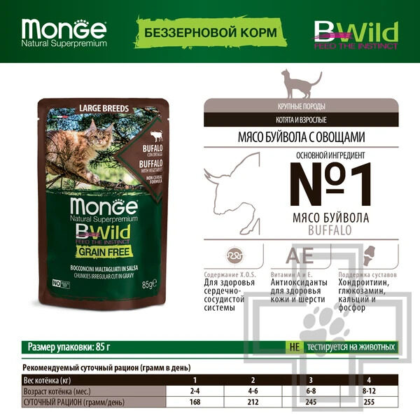 Monge BWild GRAIN FREE Пресервы для котят и взрослых кошек крупных пород, с мясом буйвола и овощами