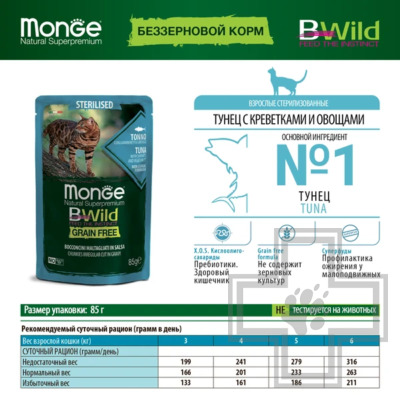 Monge BWild GRAIN FREE Пресервы для взрослых стерилизованных кошек, с тунцом, креветками и овощами