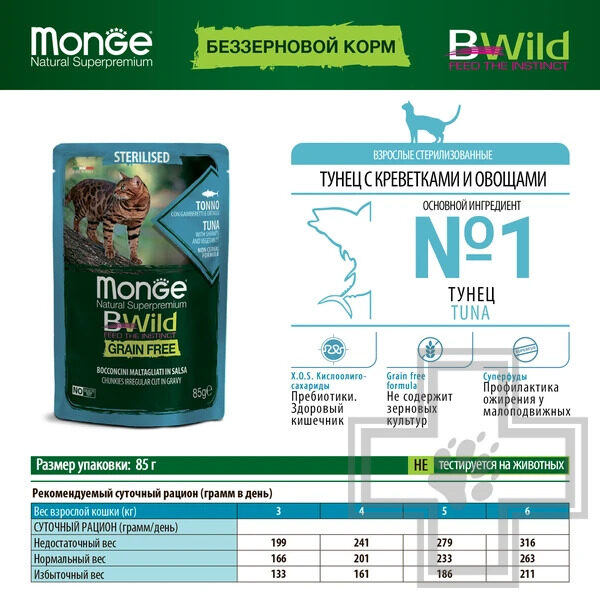 Monge BWild GRAIN FREE Пресервы для взрослых стерилизованных кошек, с тунцом, креветками и овощами