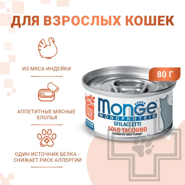 Monge Cat Monoprotein Консервы беззерновые для взрослых кошек, мясные хлопья из индейки