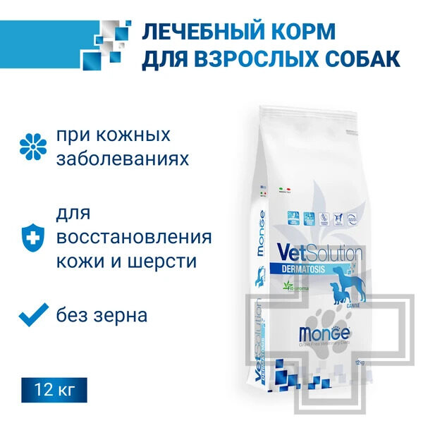 Monge VetSolution Dog Dermatosis Корм-диета для собак всех пород при заболеваниях кожи