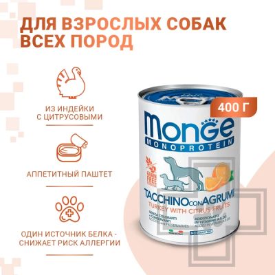 Monge Dog Natural Monoprotein Fruits Консервы для взрослых собак всех пород, с индейкой и цитрусами