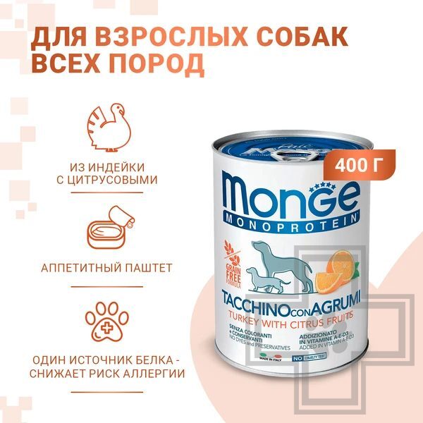 Monge Dog Natural Monoprotein Fruits Консервы для взрослых собак всех пород, с индейкой и цитрусами