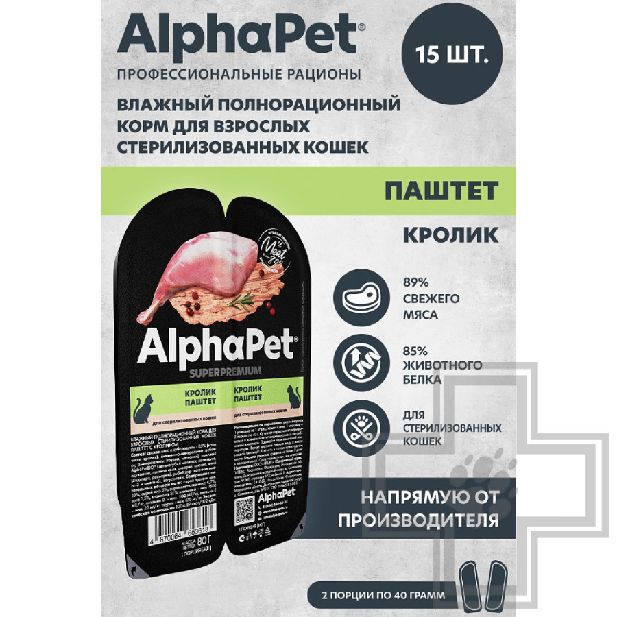 AlphaPet Superpremium Пресервы для для взрослых стерилизованных кошек, паштет с кроликом