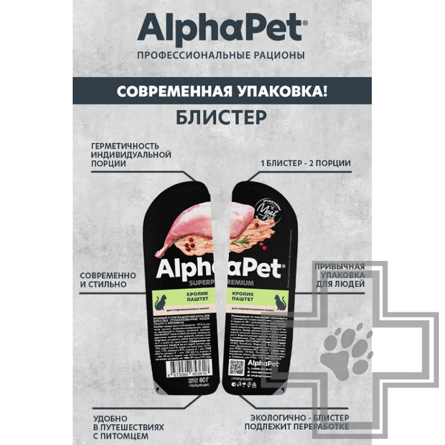 AlphaPet Пресервы для для взрослых стерилизованных кошек, паштет с кроликом