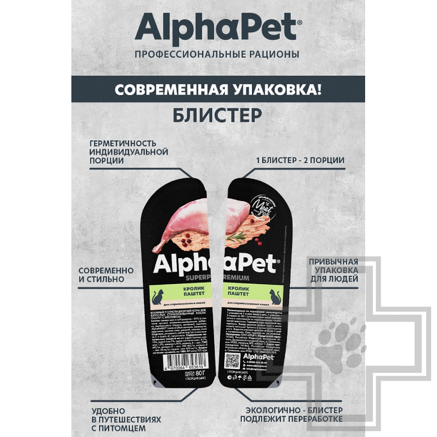 AlphaPet Superpremium Пресервы для для взрослых стерилизованных кошек, паштет с кроликом