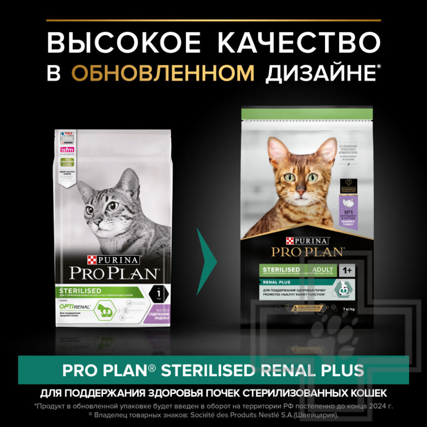 Pro Plan Sterilised Renal Plus Корм для стерилизованных кошек для поддержания здоровья почек,индейка