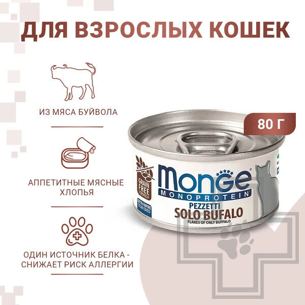 Monge Monoprotein Консервы для кошек, мясные хлопья из мяса буйвола