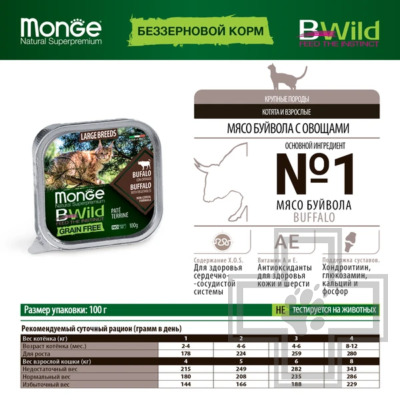 Monge Cat BWild GRAIN FREE Пресервы для котят и взрослых кошек, с буйволом и овощами