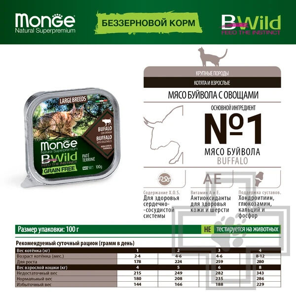 Monge Cat BWild GRAIN FREE Пресервы для котят и взрослых кошек, с буйволом и овощами