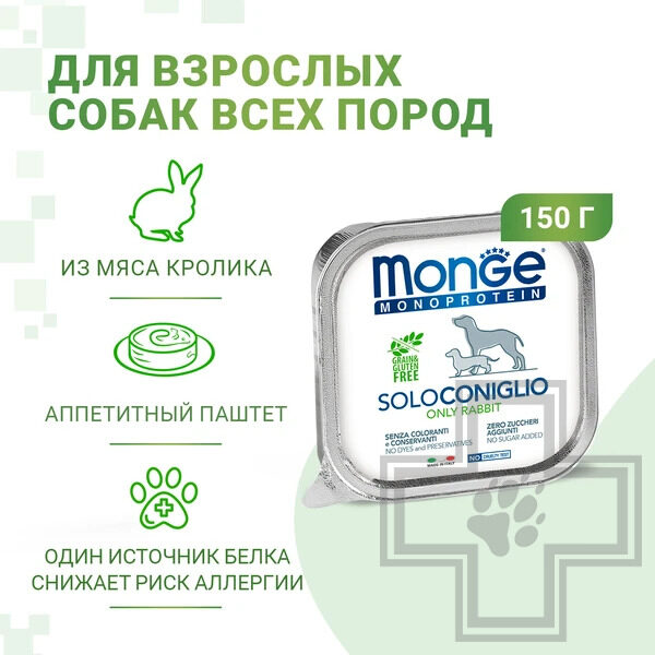 Monge Dog Monoprotein Пресервы для взрослых собак всех пород, с мясом кролика Monge Dog Monoprotein Пресервы для взрослых собак всех пород, с мясом кролика