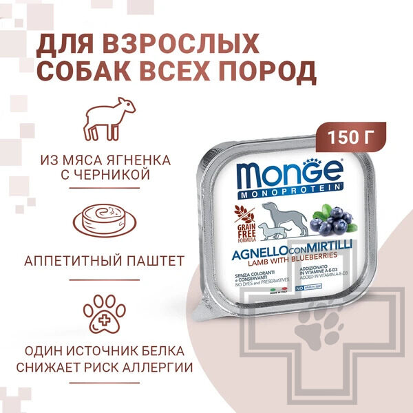Monge Dog Natural Monoprotein Fruits Пресервы для взрослых собак, с ягненком и черникой Monge Dog Natural Monoprotein Fruits Пресервы для взрослых собак, с ягненком и черникой