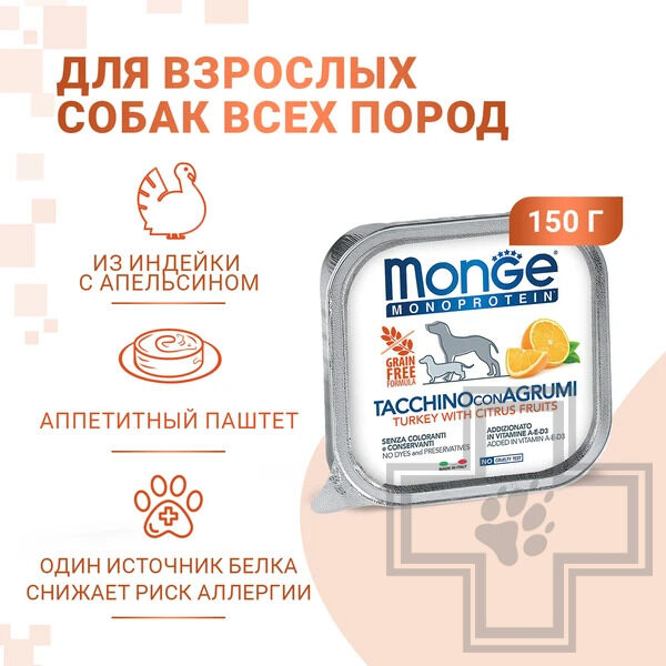 Monge Dog Natural Monoprotein Fruits Пресервы для взрослых собак, с индейкой и цитрусами Monge Dog Natural Monoprotein Fruits Пресервы для взрослых собак, с индейкой и цитрусами