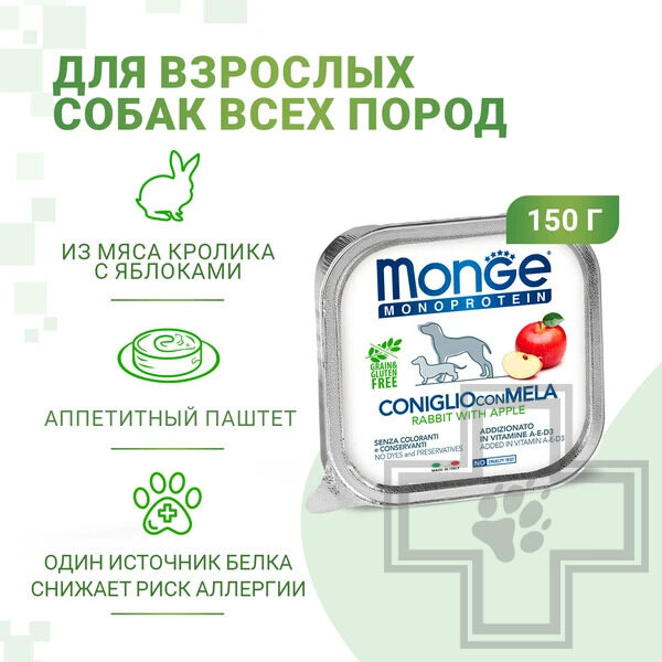 Monge Dog Natural Monoprotein Fruits Пресервы для взрослых собак, с кроликом и яблоком Monge Dog Natural Monoprotein Fruits Пресервы для взрослых собак, с кроликом и яблоком