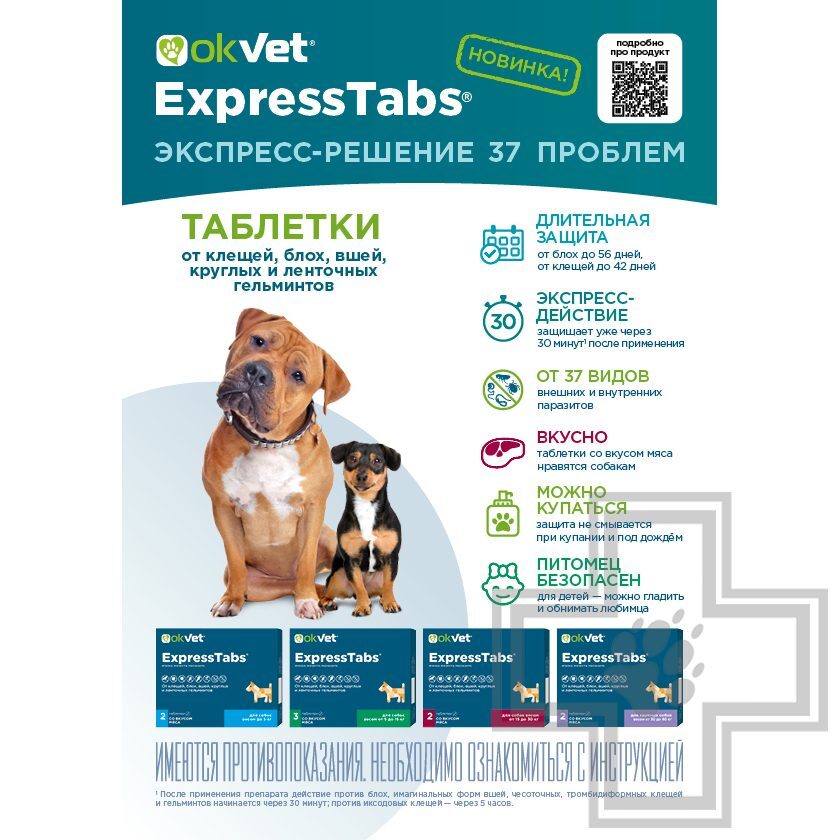 OKVET ExpressTabs Таблетки от клещей, блох, вшей и гельминтов для собак