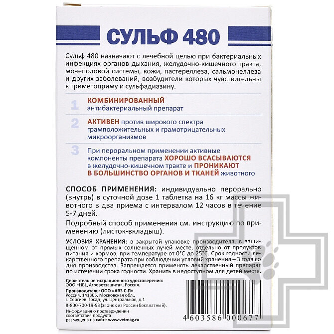 Сульф 480 таблетки Антибактериальный препарат для собак Сульф 480 таблетки Антибактериальный препарат для собак