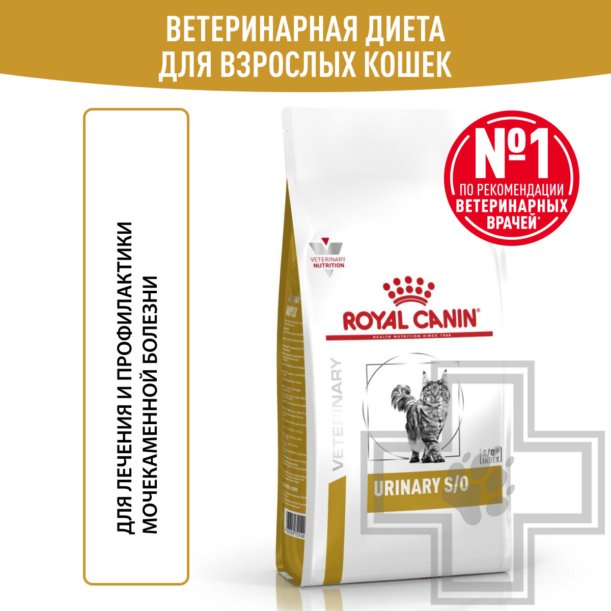 Royal Canin Urinary S/O