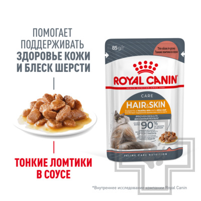 Royal Canin Hair & Skin Care Пресервы для взрослых кошек для поддержания кожи и шерсти, в соусе