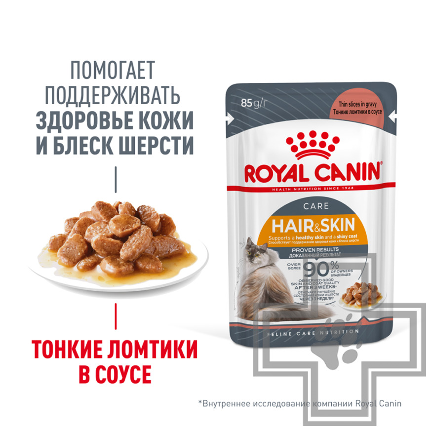 Royal Canin Hair & Skin Care Пресервы для взрослых кошек для поддержания кожи и шерсти, в соусе