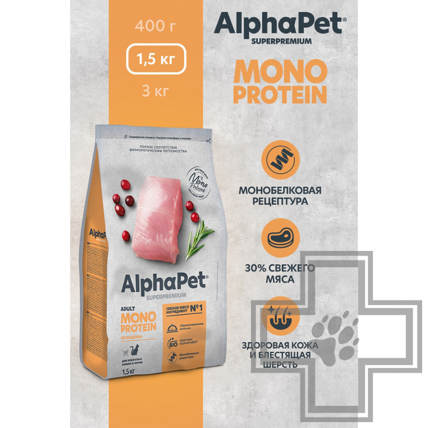 AlphaPet Superpremium MONOPROTEIN Корм для взрослых кошек, с индейкой