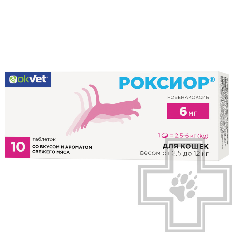 РОКСИОР Противовоспалительные и болеутоляющие таблетки для кошек
