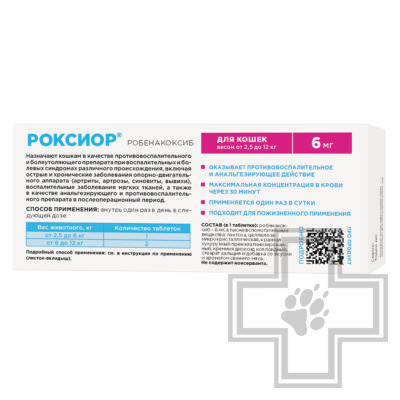 РОКСИОР Противовоспалительные и болеутоляющие таблетки для кошек