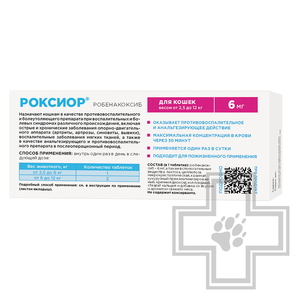 РОКСИОР Противовоспалительные и болеутоляющие таблетки для кошек