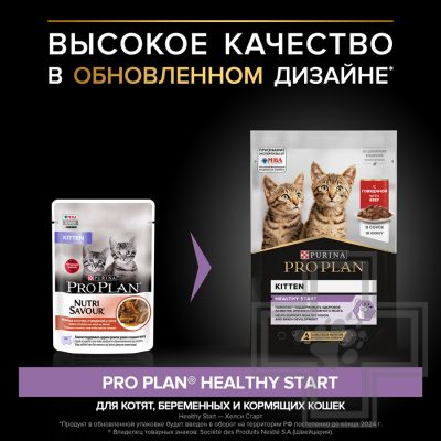 Pro Plan Healthy Start Kitten Пресервы для котят, говядина в соусе