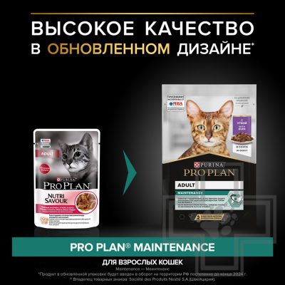 Pro Plan Maintenance Adult Пресервы для взрослых кошек, утка в соусе