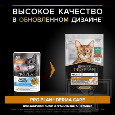 Pro Plan Derma Care Adult Пресервы для взрослых кошек с чувствительной кожей, треска в соусе
