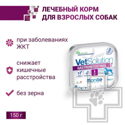 Monge VetSolution Dog Gastrointestinal Консервы-диета для собак при заболеваниях ЖКТ