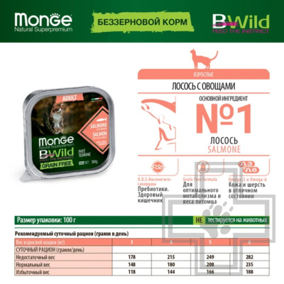 Monge Cat BWild GRAIN FREE Консервы для взрослых кошек, с лососем и овощами