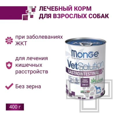 Monge VetSolution Dog Gastrointestinal Консервы-диета для собак всех пород при заболеваниях ЖКТ