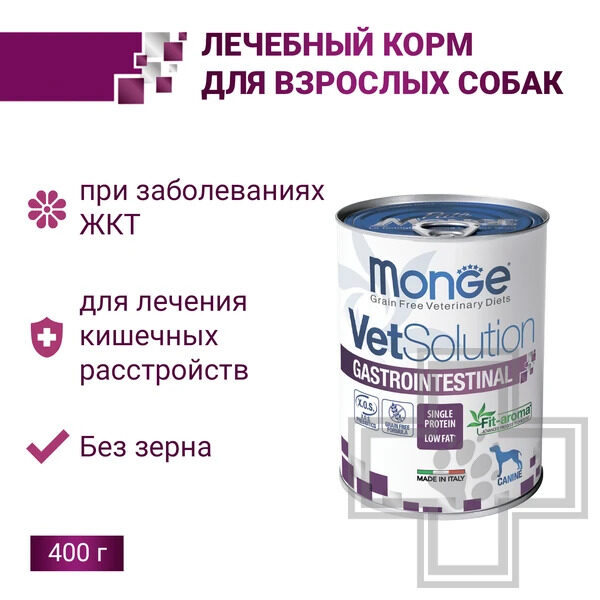 Monge VetSolution Dog Gastrointestinal Консервы-диета для собак всех пород при заболеваниях ЖКТ Monge VetSolution Dog Gastrointestinal Консервы-диета для собак всех пород при заболеваниях ЖКТ