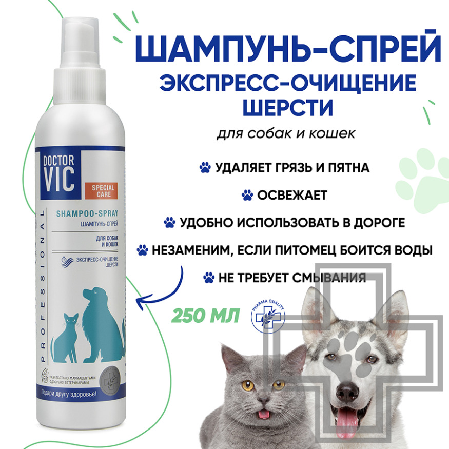 Doctor VIC Шампунь-спрей "Экспресс-очищение шерсти" для собак и кошек Doctor VIC Шампунь-спрей "Экспресс-очищение шерсти" для собак и кошек