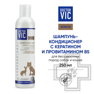 Doctor VIC Шампунь-кондиционер с кератином и провитамином В5 для бесшерстных пород собак и кошек