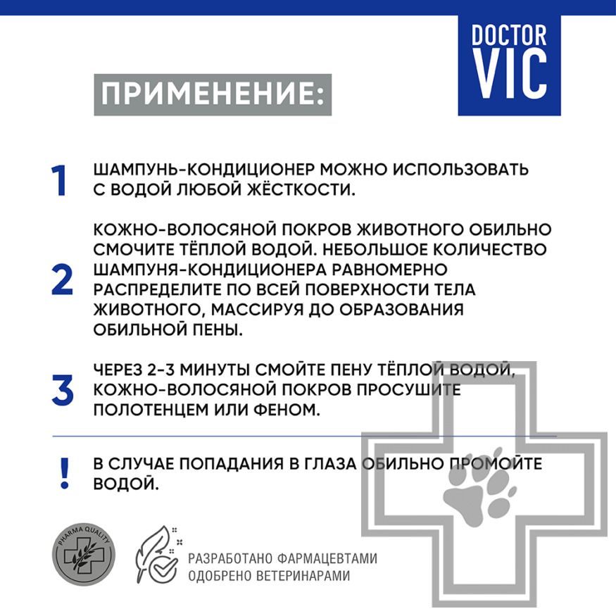Doctor VIC Шампунь-кондиционер с кератином и провитамином В5 для бесшерстных пород собак и кошек