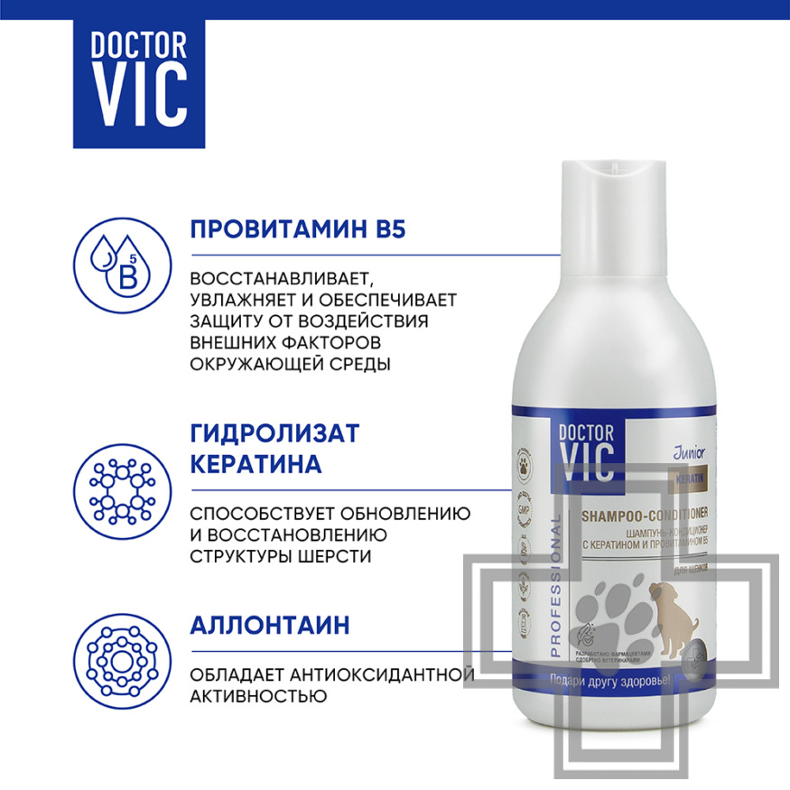 Doctor VIC Шампунь-кондиционер с кератином и провитамином В5 для щенков
