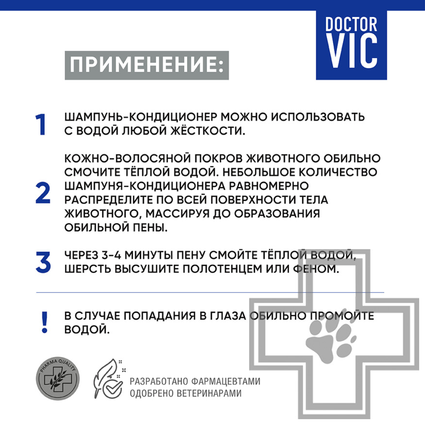 Doctor VIC Шампунь-кондиционер с кератином и провитамином В5 для щенков
