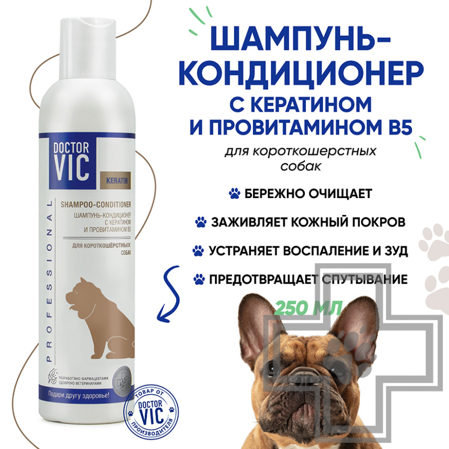 Doctor VIC Шампунь-кондиционер с кератином и провитамином В5 для короткошерстных собак