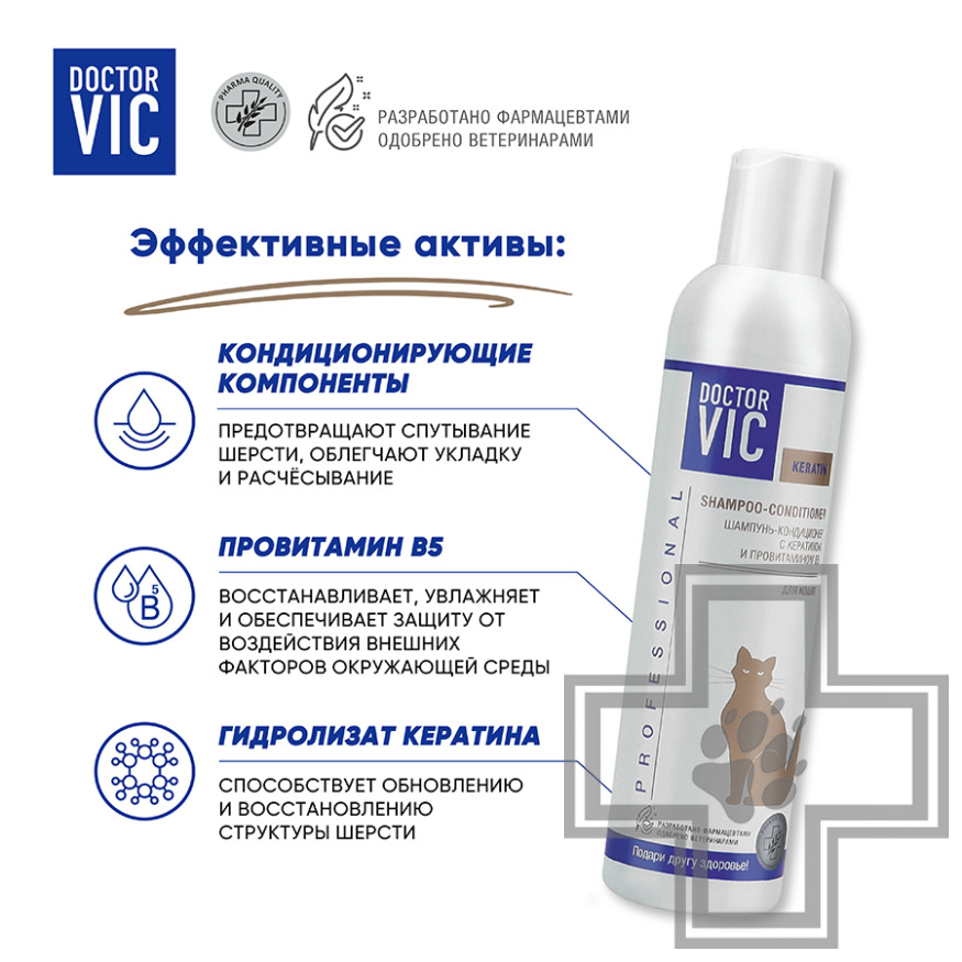 Doctor VIC Шампунь-кондиционер с кератином и провитамином В5 для короткошерстных собак