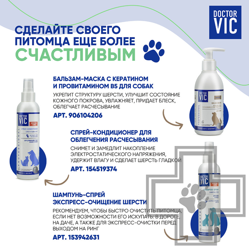 Doctor VIC Шампунь-кондиционер с кератином и провитамином В5 для короткошерстных собак