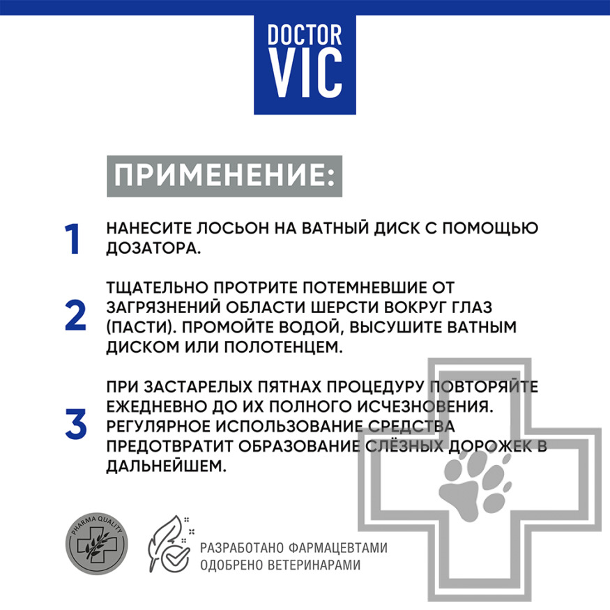 Doctor VIC Лосьон для очищения шерсти собак и кошек от слезных пятен