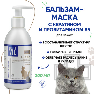 Doctor VIC Бальзам-маска с кератином и провитамином В5 для кошек