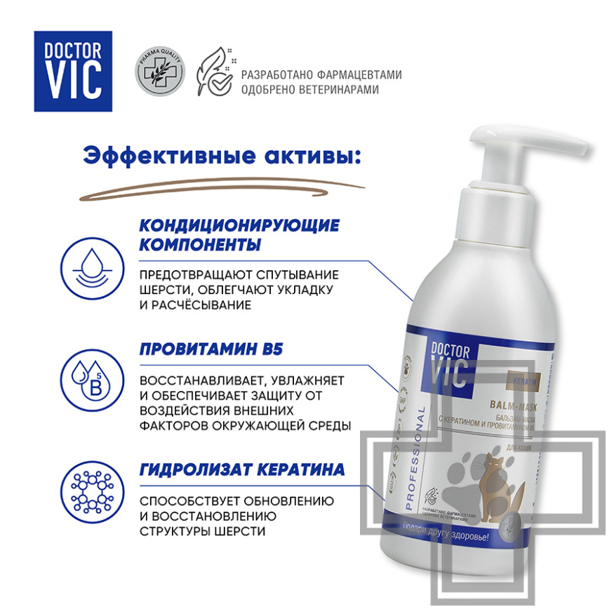Doctor VIC Бальзам-маска с кератином и провитамином В5 для кошек