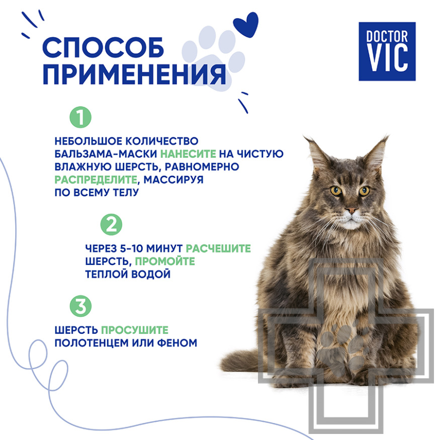 Doctor VIC Бальзам-маска с кератином и провитамином В5 для кошек