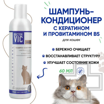 Doctor VIC Шампунь-кондиционер с кератином и провитамином В5 для кошек