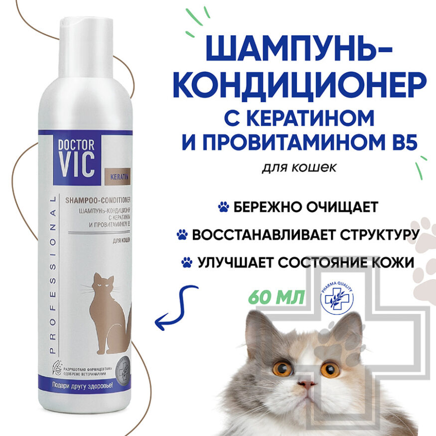 Doctor VIC Шампунь-кондиционер с кератином и провитамином В5 для кошек