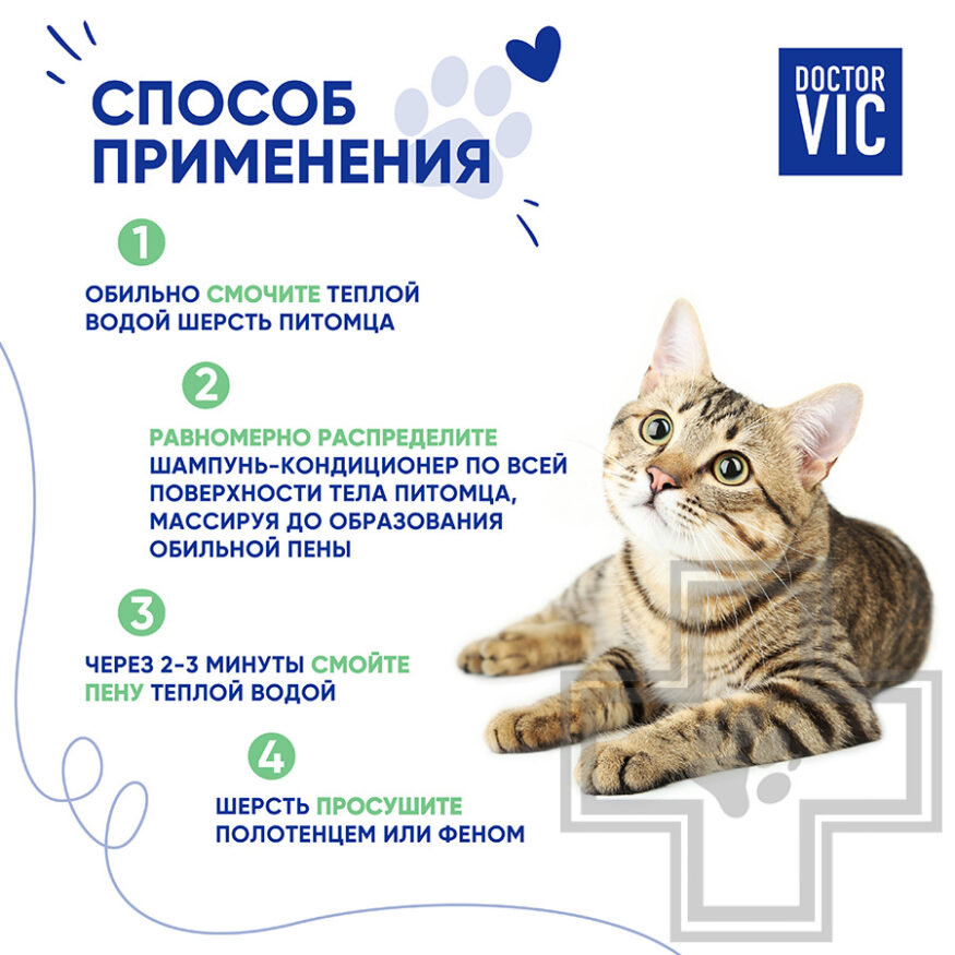 Doctor VIC Шампунь-кондиционер с кератином и провитамином В5 для кошек