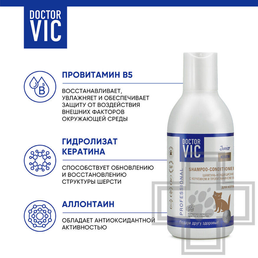 Doctor VIC Шампунь-кондиционер с кератином и провитамином B5 для котят